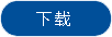 下載